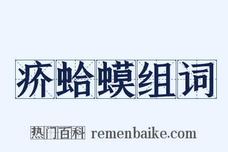 疥蛤蟆组词是什么意思的图片